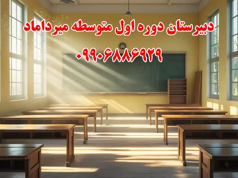 دبیرستان دوره اول متوسطه میرداماد در شهر ری