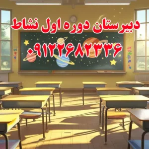 دبیرستان-دوره-اول-نشاط