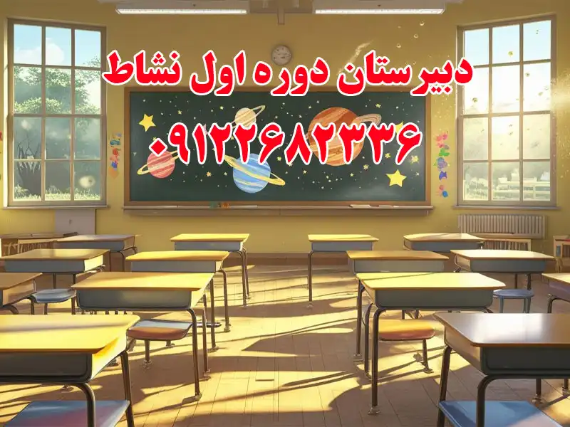 دبیرستان دوره اول نشاط در گوهردشت
