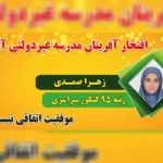 دبیرستان دوره دوم دخترانه آپادانا در مهرشهر