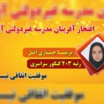 دبیرستان دوره دوم دخترانه آپادانا در مهرشهر