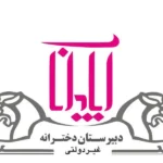 دبیرستان دوره دوم دخترانه آپادانا در مهرشهر