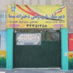 دبیرستان دوره دوم دخترانه سما در گوهردشت