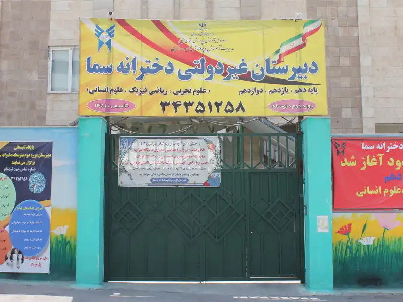 دبیرستان دوره دوم دخترانه سما در گوهردشت