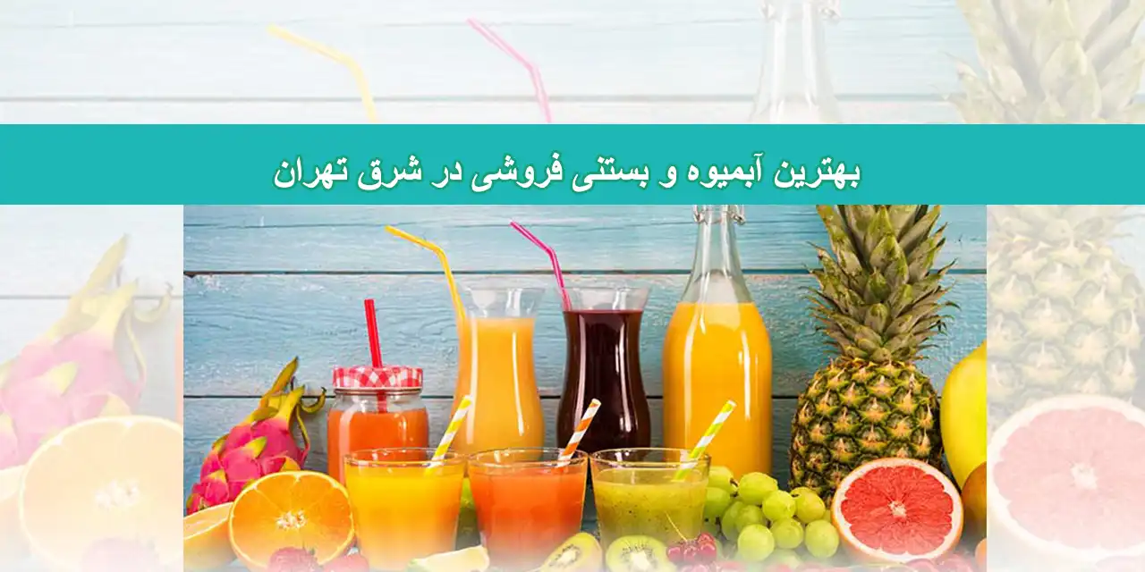 شاخص-آبمیوه