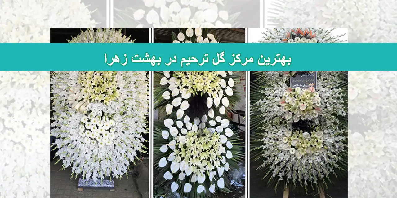 شاخص-بهشت-زهرا