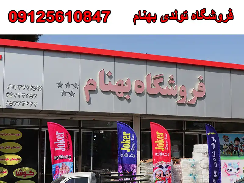 فروشگاه تولدی بهنام در شهریار