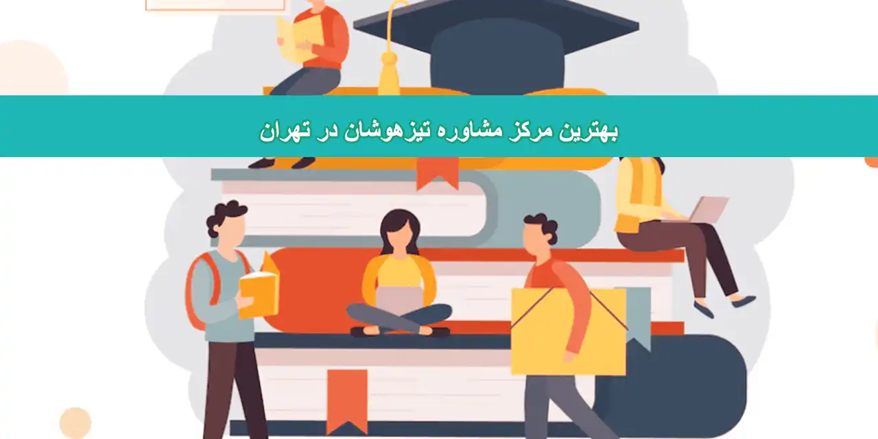 شاخص-تیز-هوشان