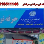 آموزشگاه فنی حرفه ای حرفه نو در فومن