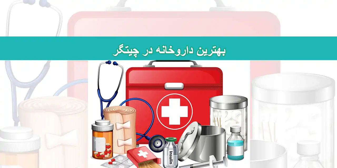 شاخص-داروخانه