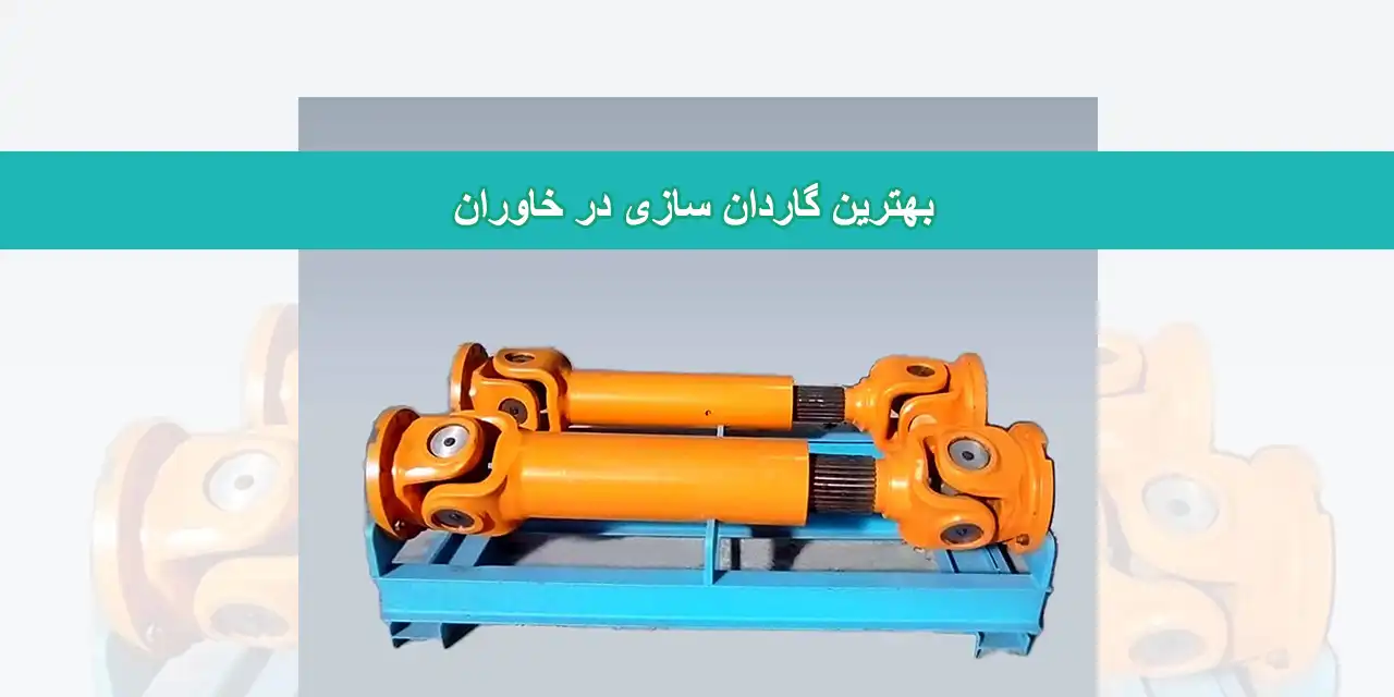 شاخص-گاردان