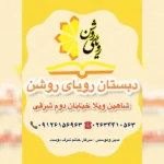 مجتمع آموزشی دخترانه غیردولتی رویای روشن در شاهین ویلا