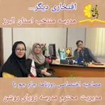 مجتمع آموزشی دخترانه غیردولتی رویای روشن در شاهین ویلا