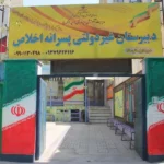 پیش دبستان و دبستان خردمندان در گوهردشت