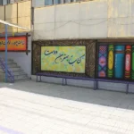 پیش دبستان و دبستان خردمندان در گوهردشت