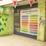 پیش دبستان و دبستان خردمندان در گوهردشت