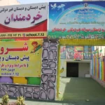 پیش دبستان و دبستان خردمندان در گوهردشت