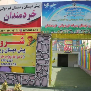 پیش-دبستان-و-دبستان-خردمندان4