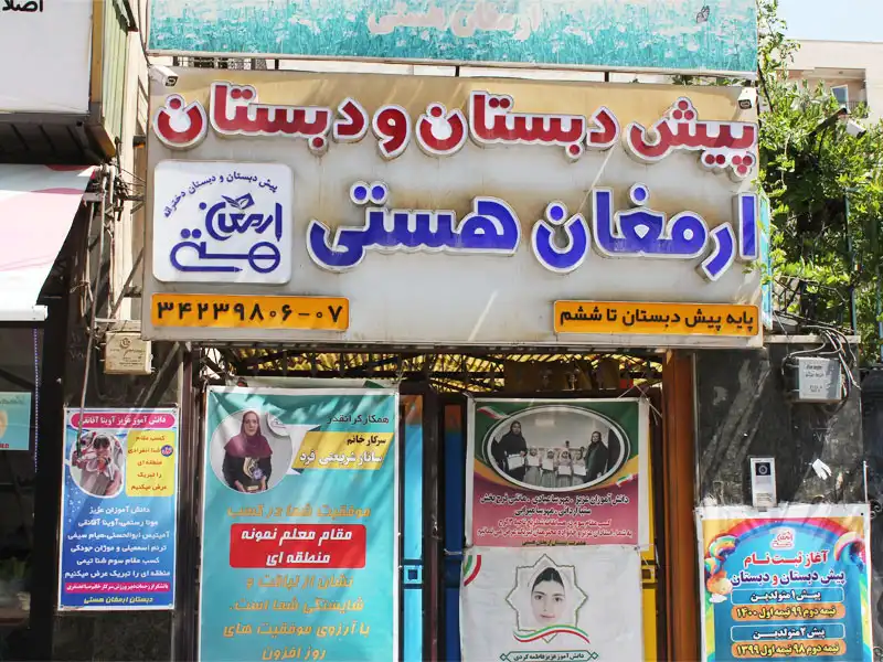 پیش دبستان و دبستان دخترانه ارمغان هستی در خیابان داریوش