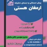 پیش دبستان و دبستان دخترانه ارمغان هستی در خیابان داریوش