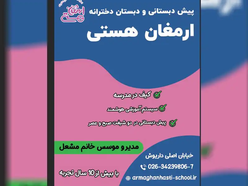 پیش دبستان و دبستان دخترانه ارمغان هستی در خیابان داریوش