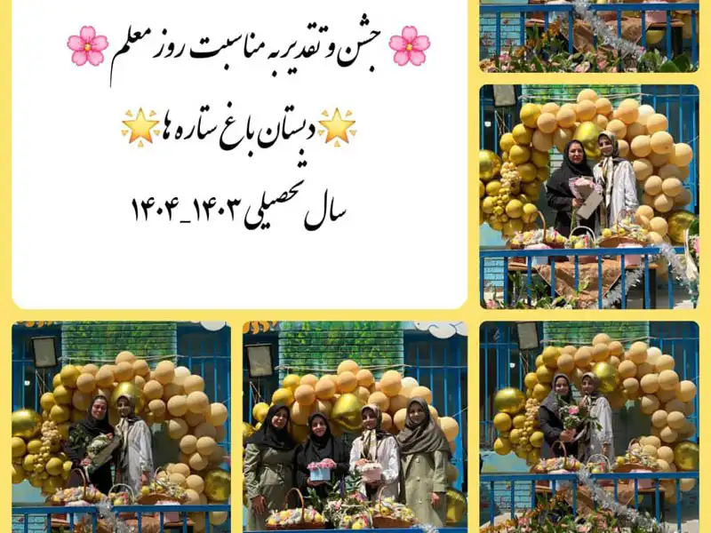 پیش دبستان و دبستان دخترانه باغ ستاره ها در خیابان قزوین