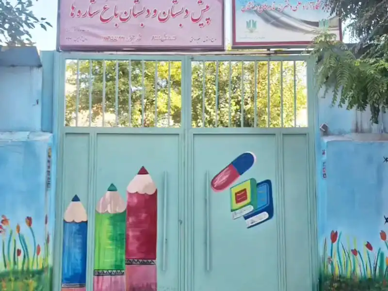 پیش دبستان و دبستان دخترانه باغ ستاره ها در خیابان قزوین