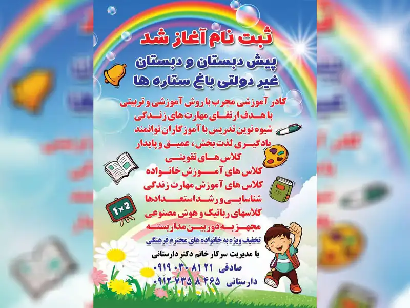 پیش دبستان و دبستان دخترانه باغ ستاره ها در خیابان قزوین