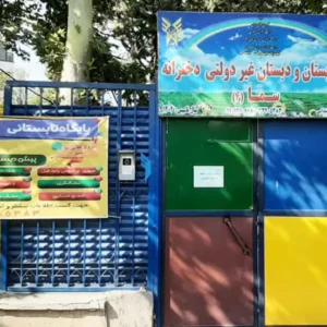 پیش-دبستان-و-دبستان-دخترانه-سما-4-9