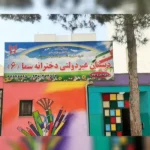 پیش دبستان و دبستان دخترانه سما 6 در فردیس