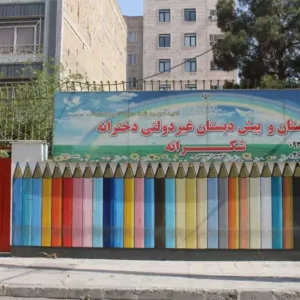 پیش-دبستان-و-دبستان-دخترانه-شکرانه19