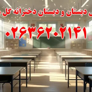 پیش-دبستان-و-دبستان-دخترانه-گل-مهر