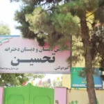 پیش دبستان و دبستان غیردولتی تحسین در مهرشهر