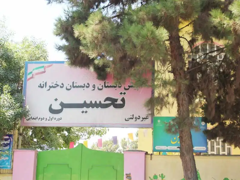 پیش دبستان و دبستان غیردولتی تحسین در مهرشهر