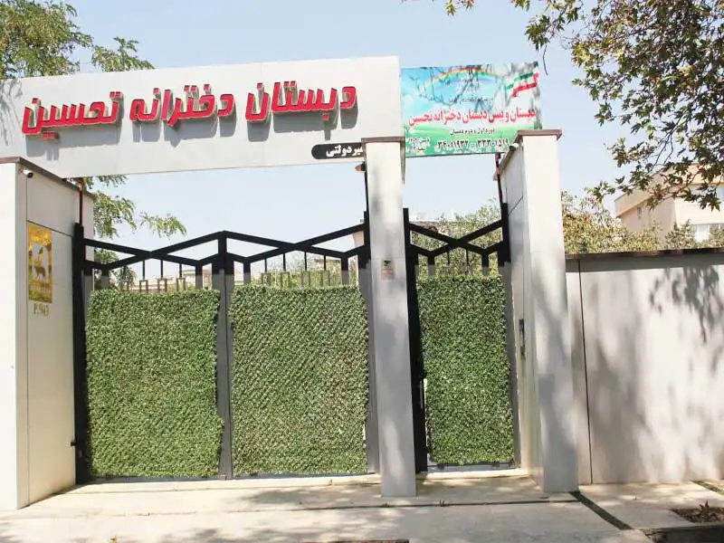 پیش دبستان و دبستان غیردولتی تحسین در مهرشهر