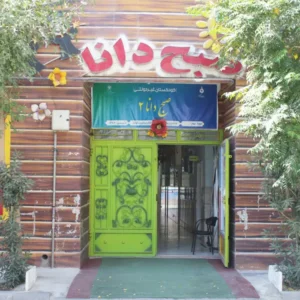 پیش-دبستان-و-دبستان-پسرانه-صبح-دانا