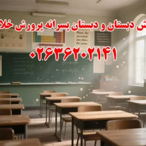 پیش-دبستان-و-دبستان-پسرانه-پرورش-خلاق