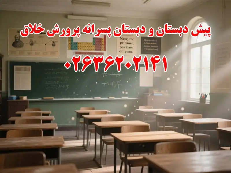 پیش دبستان و دبستان پسرانه پرورش خلاق در محمد شهر