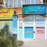 پیش دبستانی و مهدکودک آفتاب و مهتاب در ستارخان