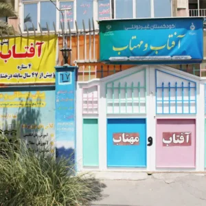 پیش-دبستانی-و-مهدکودک-آفتاب-و-مهتاب