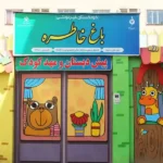 پیش دبستانی و مهدکودک باغ خاطره در اندیشه