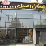 کافه نان بیکری اصیل در گوهردشت