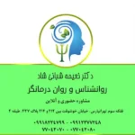 کلینیک روانشناسی دکتر نعیمه شبانی شاد در تهرانپارس