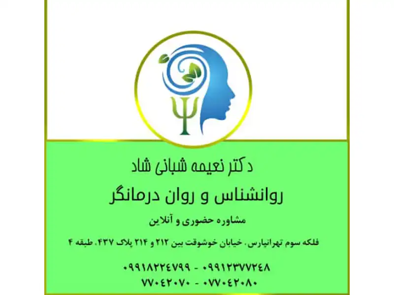 کلینیک روانشناسی دکتر نعیمه شبانی شاد در تهرانپارس