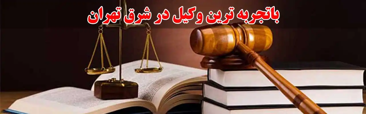 15-باتجربه-ترین-وکیل-در-شرق-تهران