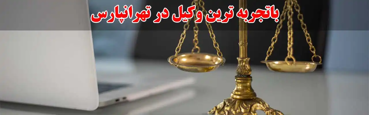 15-باتجربه-ترین-وکیل‌-در-تهرانپارس
