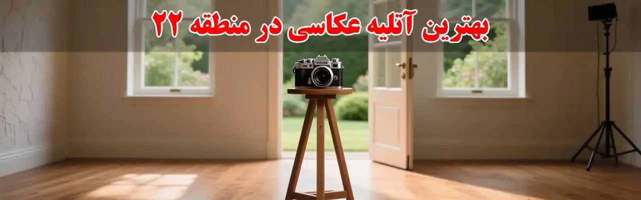 15-بهترین-آتلیه-عکاسی-در منطقه 22