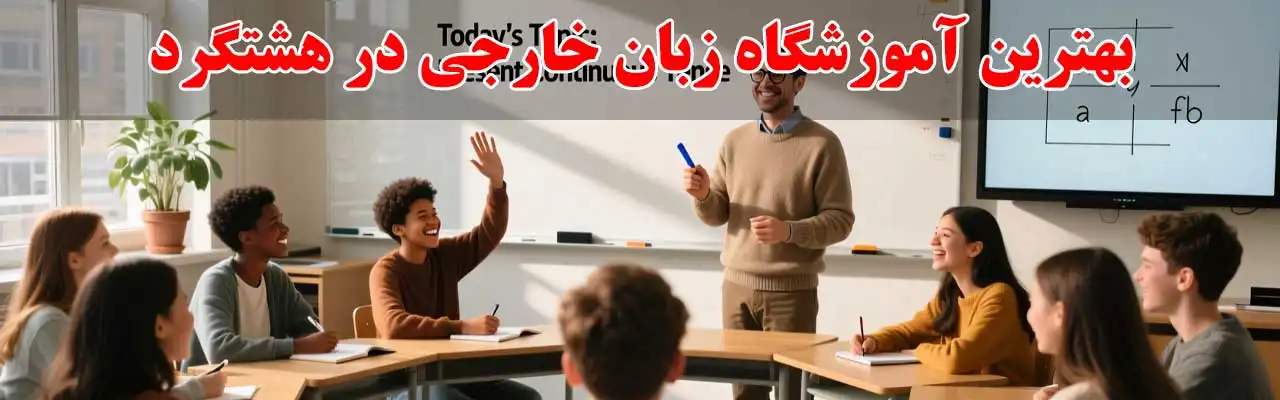 15-بهترین-آموزشگاه-زبان-خارجی-در-هشتگرد