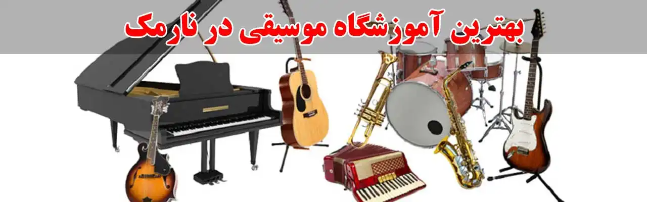 15-بهترین-آموزشگاه-موسیقی-در-نارمک