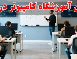 15-بهترین-آموزشگاه-کامپیوتر-در-کرج